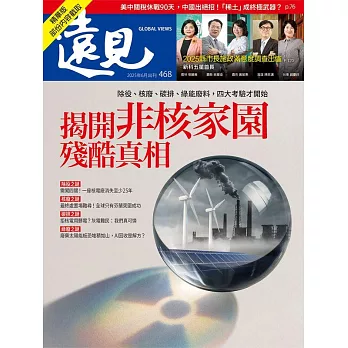遠見 揭開非核家園殘酷真相(精華版)第468期 (電子雜誌)