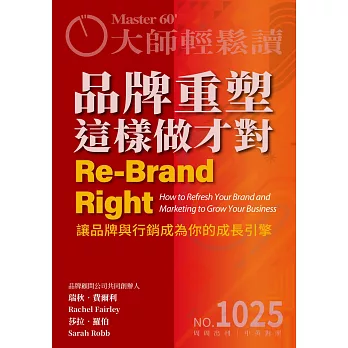 大師輕鬆讀 品牌重塑這樣做才對第1025期 (電子雜誌)