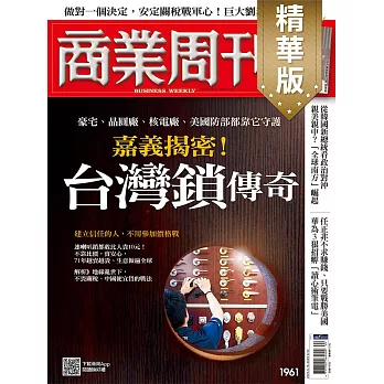 商業周刊 2025/6/12(精華版)第1961期 (電子雜誌)