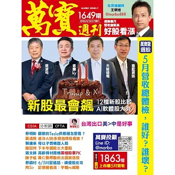 萬寶週刊 2025/6/12第1649期 (電子雜誌)