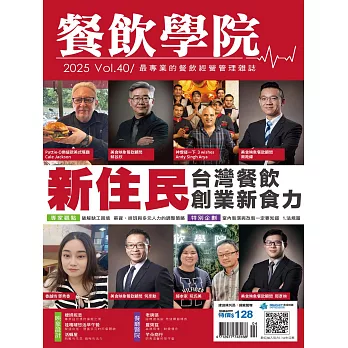 餐飲學院雜誌 06月號/2025第40期 (電子雜誌)