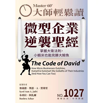 大師輕鬆讀 微型企業逆襲聖經第1027期 (電子雜誌)