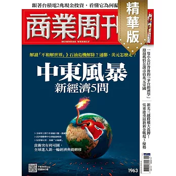 商業周刊 2025/6/26(精華版)第1963期 (電子雜誌)