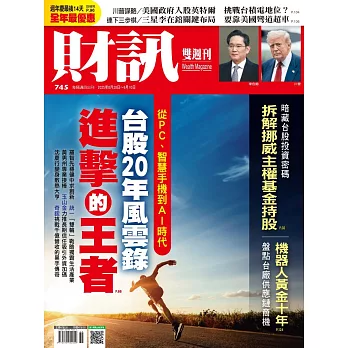 財訊雙週刊 2025/8/28第745期 (電子雜誌)