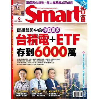 Smart智富月刊 9月號/2025第325期 (電子雜誌)