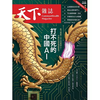天下雜誌 2025/9/3第831期 (電子雜誌)