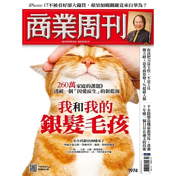 商業周刊 2025/9/11第1974期 (電子雜誌)