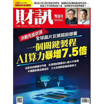 財訊雙週刊 2025/9/25第747期 (電子雜誌)
