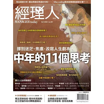 經理人月刊 10月號/2025第251期 (電子雜誌)