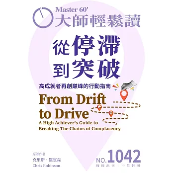 大師輕鬆讀 從停滯到突破第1042期 (電子雜誌)