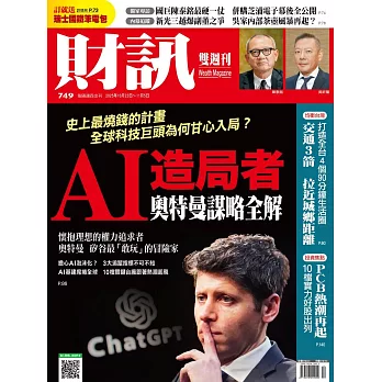 財訊雙週刊 2025/10/23第749期 (電子雜誌)