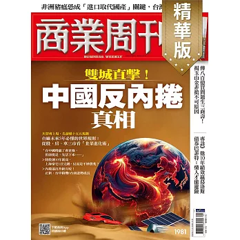 商業周刊 2025/10/30(精華版)第1981期 (電子雜誌)