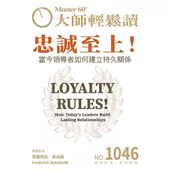 大師輕鬆讀 忠誠至上！第1046期 (電子雜誌)