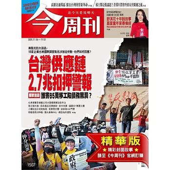 今周刊 2025/11/5(精華版)第1507期 (電子雜誌)