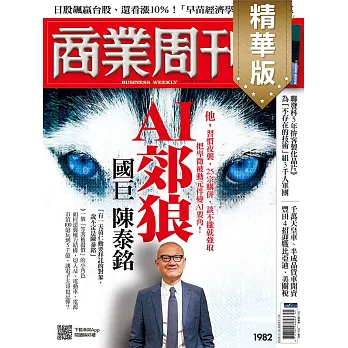 商業周刊 2025/11/6(精華版)第1982期 (電子雜誌)