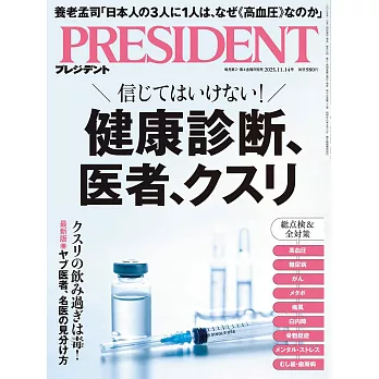 (日文雜誌) PRESIDENT 2025年11.14號 (電子雜誌)