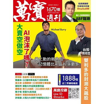 萬寶週刊 2025/11/6第1670期 (電子雜誌)