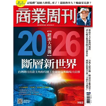 商業周刊 2025/11/27第1985期 (電子雜誌)