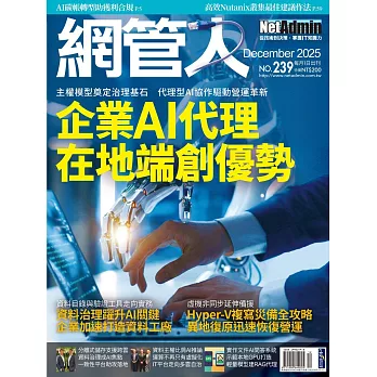 網管人 12月號/2025第239期 (電子雜誌)