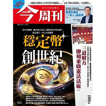 今周刊 2025/12/10第1512期 (電子雜誌)