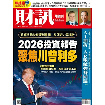 財訊雙週刊 2025/12/18第753期 (電子雜誌)