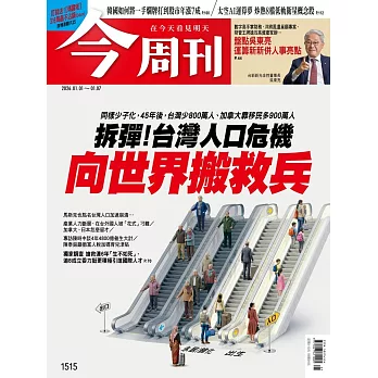 今周刊 2025/12/30第1515期 (電子雜誌)