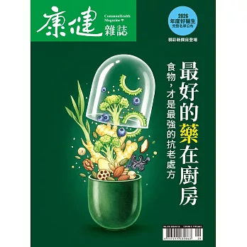 康健 1月號/最好的藥來自你家廚房(精華版)第318期 (電子雜誌)