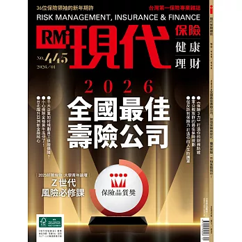 現代保險雜誌 2026全國最佳壽險公司第445期 (電子雜誌)