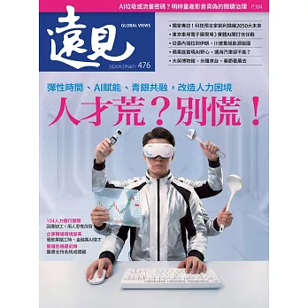 遠見 人才荒？別慌！第476期 (電子雜誌)