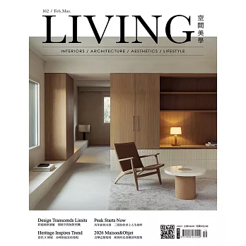 LIVING 空間美學 2月號/2026第162期 (電子雜誌)
