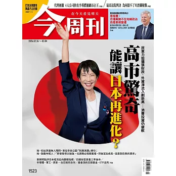 今周刊 2026/02/25第1523期 (電子雜誌)