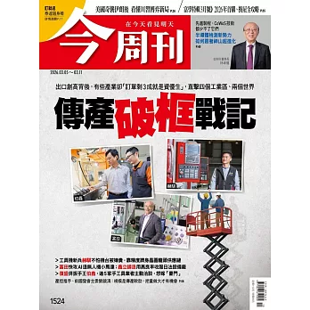 今周刊 2026/03/04第1524期 (電子雜誌)