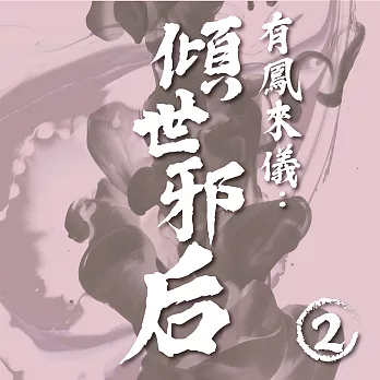 有鳳來儀：傾世邪后（2） (有聲書)