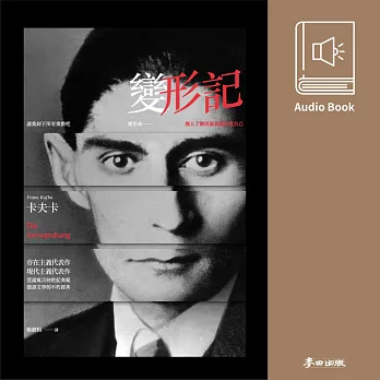 變形記（卡夫卡流傳百年不朽經典．中文版有聲書隆重上市） (有聲書)