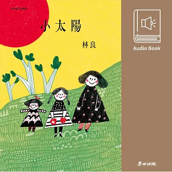 小太陽（林良爺爺最經典作品․有聲書首次全新錄製發表） (有聲書)