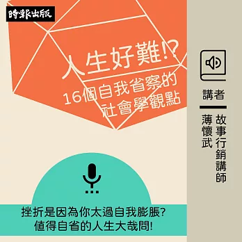人生好難！？──16個自我省察的社會學觀點 (有聲書)