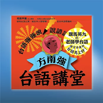 方南強台語講堂 (有聲書)