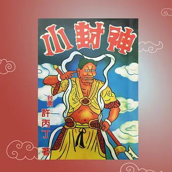 小封神 (有聲書)