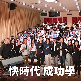 快時代‧成功學：你沒想像過的人生 (有聲書)