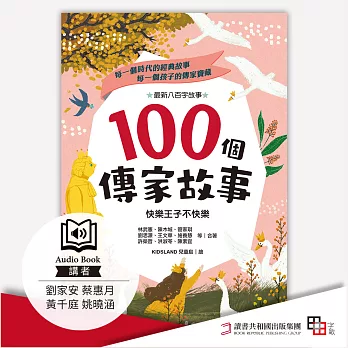100個傳家故事：快樂王子不快樂(精選) (有聲書)