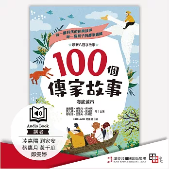 100個傳家故事：海底城市(精選) (有聲書)