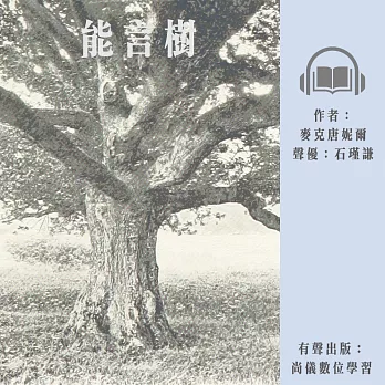 能言樹 (有聲書)