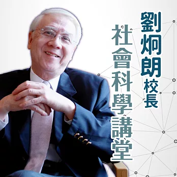 劉炯朗校長：社會科學講堂 (有聲書)