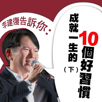 李建復告訴你：成就一生的10個好習慣(下) (有聲書)