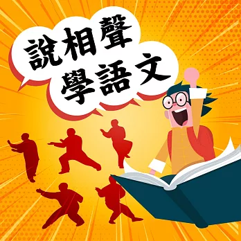 說相聲學語文 (有聲書)