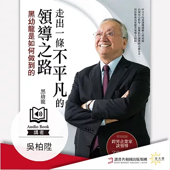 走出一條不平凡的領導之路：黑幼龍是如何做到的 (有聲書)