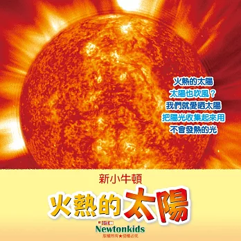 火熱的太陽 (有聲書)