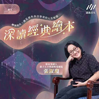 深讀經典繪本：轉換視角，遇見那些你沒發現的人生智慧 (有聲書)