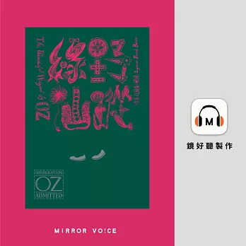 綠野仙蹤 (有聲書)