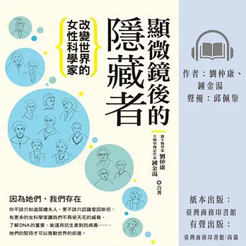 顯微鏡後的隱藏者：改變世界的女性科學家 (有聲書)